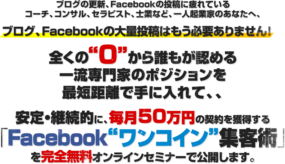 Facebookワンコイン集客術を完全無料オンラインセミナーで公開します。