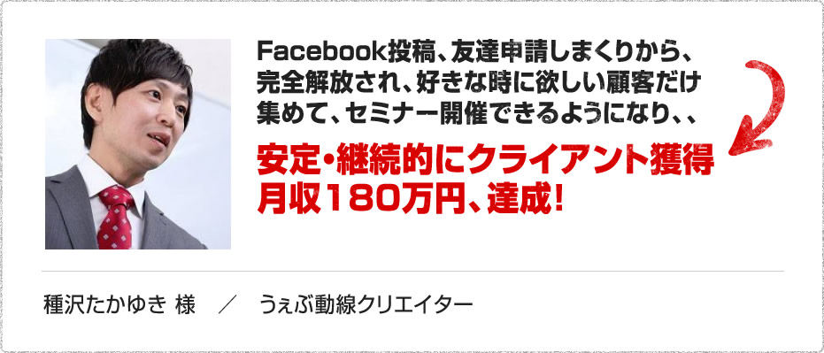 安定・継続的にクライアント獲得 月収１８０万円、達成！