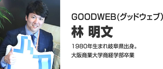 GOODWEB(グッドウェブ）林 明文