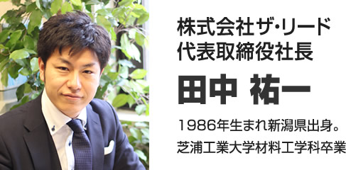 株式会社ザ・リード 代表取締役社長　田中 祐一