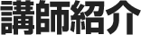 講師紹介