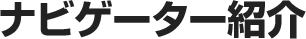 ナビゲーター紹介