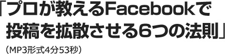 プロが教えるFacebookで 投稿を拡散させる６つの法則