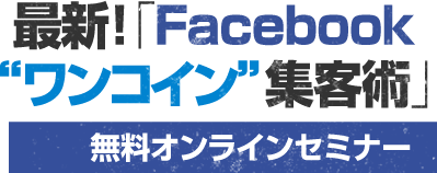 Facebookワンコイン集客術無料オンラインセミナー